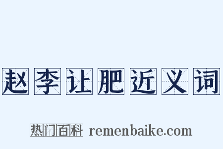 赵李让肥近义词是什么意思的图片